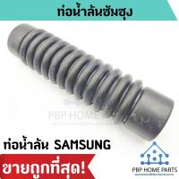 ราคา ท่อน้ำล้น Samsung ท่อน้ำทิ้ง ข้อต่อท่อน้ำทิ้ง ท่อด้านในเครื่อง ท่อดำสั้น เครื่องซักผ้าอัตโนมัติซัมซุง ราคาถูก! (9944359755)
