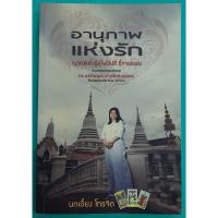 ราคา อานุภาพแห่งรัก ญาณหยั่งรู้สู่ไพ่ยิปซี ชี้ทางธรรม (หนังสือสภาพ 70%) (26316720450)