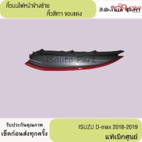 ราคา คิ้วบนไฟหน้า ISUZU D-Max 2018-2019 (คิ้วสีเทาขอบสีแดง) แท้เบิกศูนย์ (26267854274)