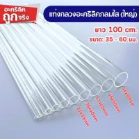 ราคา ท่อกลวงอะคริลิคใส ท่ออะคริลิคใส ยาว 100 cm. (ยาว 100 cm. ขนาด: 35 - 60 มม.) (54308216702)
