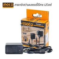 ราคา สายชาร์ทแบตเตอรี่(แท้) INGCO สายชาร์ทสว่านไร้สายแบตเตอรี่ 12v สามารถชาร์ทได้กับสว่านไร้สายแบตเตอรี่ 12โวลต์ทุกแบรนด์ (21546881771)