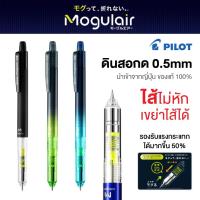 ราคา ดินสอกด เขย่าไส้ กันไส้หัก PILOT MOGULAIR 0.5 mm HFMA-50R (นำเข้าจากญี่ปุ่น ของแท้ 100%) (29172945702)