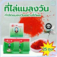 ราคา ผงไข่เน่า เหยื่อกำจัดแมลงวัน ฆ่าแมลงวันขั้นเทพ ล่อแมลงวัน ใช้ฆ่าแมลงวันบ้าน เหยื่อดักแมลงวัน กำจัดแมลงวัน ดักแมลงวัน (49106436139)