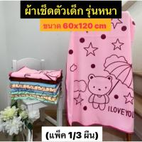 ราคา ผ้าขนหนูนาโนเด็ก **หนาพิเศษ**ผ้าเช็ดตัวเด็ก ผ้าเช็ดตัวนาโนรุ่นหนา ขนาด 60x120cm.(1ผืน) เนื้อผ้านุ่ม (18676466100)
