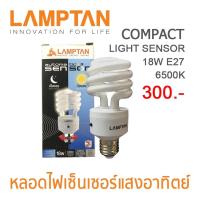ราคา Dento หลอดประหยัดไฟเซ็นเซอร์แสงอาทิตย์ 18W E27 6500K เดย์ไลท์ LAMPTAN (16200706177)
