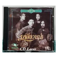 ราคา CD ซีดี มาลีฮวนน่า บุปผาชน แผ่นรุ่นเก่า ปกมีสีซีด แผ่นสวย (22608586359)