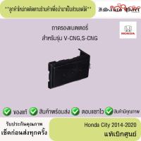 ราคา ถาดรองแบตเตอรี่ Honda city 2014-2020 รุ่น V-CNG,S-CNG แท้เบิกศูนย์ (44000355591)