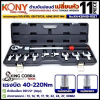 ราคา KONY ชุดด้ามขันปอนด์ เปลี่ยนหัวได้ 11 ตัว/ชุด แรงบิด 40-220Nm ปากตายปอนด์ 13-30MM ซีรี่ส์ KING COBRA No.KN-KB1418-11SET (44501489609)