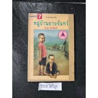 ราคา หมู่บ้านอาบจันทร์ มาลา คำจันทร์ (21696284024)