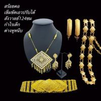 ราคา setสร้อยคอ สังวาลย์ กำไล เข็มขัด เครื่องประดับไทยครบชุดcbdx (28860263969)