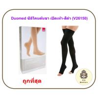 ราคา (CCL 2) ถุงน่องเส้นเลือดขอด Duomed ซิลิโคนต้นขา-เปิดเท้า-สีดำ Class2 (23-32 mmHg) (V26150) (45808698998)