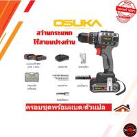 ราคา OSUKA สว่านกระแทกไร้สาย รุ่น OCHD802-D2OCHD802-N OCHD802-D1 20V สว่านแบต มอเตอร์ไร้แปรงถ่าน ไม้ เหล็ก (40420956971)
