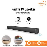 ราคา Xiaomi Redmi TV Speaker with Soundbar ลำโพงซาวด์บาร์ 30W ลำโพงทีวี wireless (28340564762)