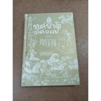 ราคา หนังสือ ทศชาติอัศจรรย์ (ปกแข็ง) โดย สายฝน ศิลปพรหม (20194724588)