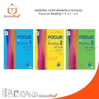 ราคา หนังสือเรียน รายวิชาเพิ่มเติม ภาษาอังกฤษ Focus on Reading เล่ม 1-3 ม.1-ม.3 ม.ต้น อจท. A+ อักษรเจริญทัศน์ (20772762563)