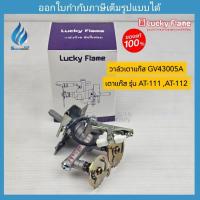 ราคา วาล์เตาแก๊ส GV43005A เตาลัคกี้เฟลม รุ่น AT-111 ,AT-112 (40956820116)