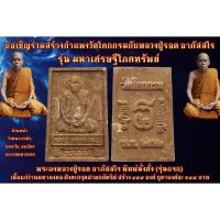ราคา พระผงพิมพ์นั่งตั่ง ตะกรุดสามกษัตริย์ (รุ่นแรก) รุ่น มหาเศรษฐีโภคทรัพย์ หลวงปู่รอด อาภัสสโร วัดโคกกรม จ.สุรินทร์ (7910091978)