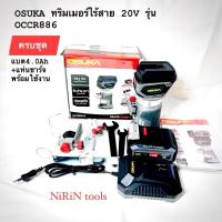ราคา OSUKA ทริมเมอร์ไร้สาย 20V Brushless Motor ขนาดหัวจับ 1/4" รุ่น OCCR886/OCCR886-N(รับประกัน 6เดือน) (27484783530)