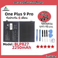 ราคา แบตเตอรี่ Battery OnePlus9 Pro model BLP827 แบต ใช้ได้กับ OnePlus9 Pro มีประกัน 6 เดือน (22189748403)