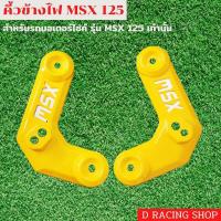 ราคา ครอบคิ้วไฟหน้า สีเหลือง แต่ง msx125 ฝาครอบข้างไฟหน้า HONDA MSX125 (10872671544)