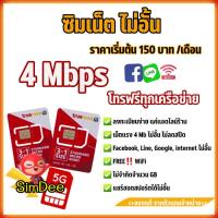 ราคา ด่วน จำนวนจำกัด ซิมเทพ ซิมเน็ต เน็ตไม่อั้น ไม่ลดสปีด ซิมทรู (17573855023)