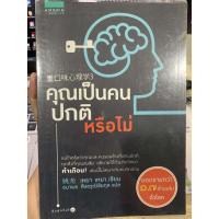 ราคา หนังสือ คุณเป็นคนปกติหรือไม่ (หนังสือมือสอง) (8337651718)