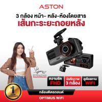ราคา [ใหม่!] Aston Optimus Wifi กล้องติดรถยนต์ 3 กล้อง FHD มีเส้นกะระยะถอยหลัง เชื่อมต่อ Wifi รับประกันสินค้า 1 ปี (54451406681)