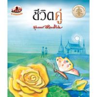 ราคา สุขภาพใจ หนังสือ ชีวิตคู่ (41110752452)