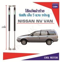 ราคา โช๊คอัพฝาท้าย Nissan NV Van 94-01 (นิสสัน เอ็นวีแวน ) 1 คู่ กระบอกใหญ่ แกนใหญ่ รับประกัน 1 ปี สินค้ามาใหม่ ราคาแนะนำ (42221714737)