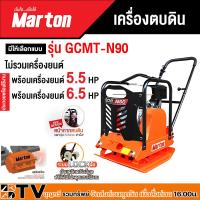 ราคา เครื่องตบดิน รุ่น GCMT-N90 ขนาด 5-6 ตัน marton มีให้เลือกทั้งแบบไม่รวมเครื่องยนต์และแบบรวมเครื่องยนต์ขนาด 5.5HP, 6.5HP (18383421625)