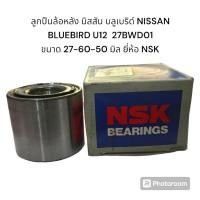 ราคา ลูกปืนล้อหลัง นิสสัน บลูเบริด์ NISSAN BLUEBIRD U12 27BWD01 ขนาด 27-60-50 มิล ยี่ห้อ NSK (29551123116)