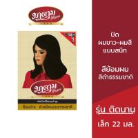 ราคา มาดามเสื้อแดง ยาย้อมผม สีย้อมผม ปิดผมขาว-ผมสี เล็ก รุ่นติดนาน สีดำธรรมชาติ 13 มล. (6913629481)