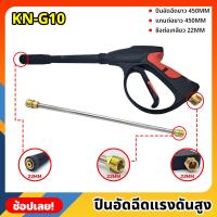 ราคา KONY ปืนอัดฉีดแรงดันสูง แบบยาว 450MM เกลียว 22MM พร้อมแกนต่อยาว 450MM รุ่น งานหนัก KN-G10 เครื่องฉีดน้ำแรงดันสูง (16597950913)