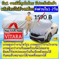 ราคา ผ้าคลุมรถVitaraตรงรุ่นตรงปีแบบดีพรีเมี่ยมทนทานกันน้ำกันแดดGen-X (13685141115)