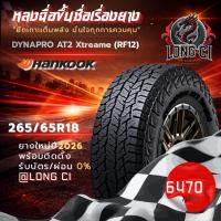 ราคา ยาง 265/65R18 HANKOOK รุ่น DYNAPRO AT2 Xtreame (RF12) ราคาต่อเส้น ปี 2026 (47158174672)