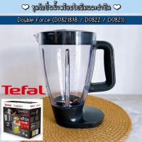 ราคา ((มือสองเหมือนใหม่)) TEFAL ชุดโถปั่นน้ำพร้อมใบมีดและฝาปิด โถปั่นน้ำ อะไหล่แท้ Double Force (DO821838 / DO822 / DO821) (57254773008)