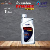 ราคา สินค้าแท้ 100% น้ำมันเครื่องดีเซล ปตท ไดนามิคเทอร์โบ PTT Dynamic Turbo SAE 15W40 เครื่องยนต์ดีเซล เกรดธรรมดา ขนาด 1 ลิตร (21281338254)