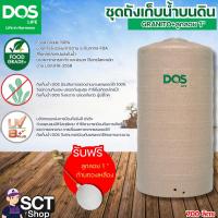 ราคา DOS ชุดถังเก็บน้ำ 700ล. รุ่น GRANITO+ลูกลอย 1" (29717527876)
