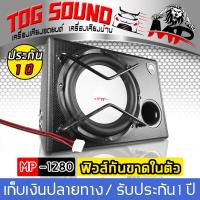 ราคา ตู้ซับสำเร็จรูป ซับบ็อกซ์ 12 นิ้ว MP-1280 1800W SUB BOX 12 นิ้ว ตู้ลำโพงซับ12นิ้ว ตู้ลำโพงรถยนต์ subwoofer (29561400320)