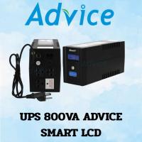 ราคา UPS 800VA ADVICE SMART LCD (50705662067)