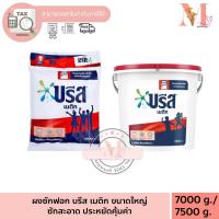 ราคา บรีสถัง / บรีสกระสอบ ผงซักฟอก ถุง 8000 / ถัง 7500 กรัม x 1ถัง บรีส ถังฝาแดง ผงซักฟอก มี 2 แบบ ** จำกัดจำนวน 1 ถัง/ถุง ** (22161393701)