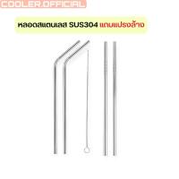 ราคา QCOOL หลอดสแตนเลส 304 มีแปรงล้างหลอด มีทั้งแบบโค้ง และแบบตรง #หลอดแก้วYeti (5242782380)