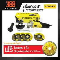 ราคา STANLEY เครื่องเจียร์ไฟฟ้า 4" 850วัตต์ รุ่น STGS8100 *ของแท้100% รับประกันจากศูนย์บริการเจ้าของสินค้า* (6735489692)