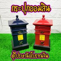 ราคา กระปุกออมสิน ตู้ไปรษณีย์จีนโบราณ วินเทจมี ซ่อนเงินได้2สี งานเรซิ่นหล่อสุดเท่ตกแต่งห้อง Sale พิเศษ มีคลิป (7206546537)