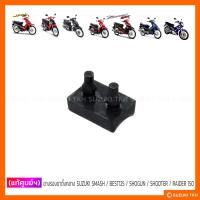 ราคา [แท้ศูนย์ฯ] ยางรองขาตั้งกลาง SUZUKI SMASH / BEST125 / KATANA125 / SHOGUN125 / SHOOTER / RAIDER-J / RAIDER 150 (1ตัว) (28466895977)