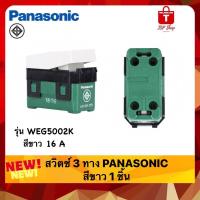 ราคา สวิตช์ 3 ทาง 16A รุ่น WEG5002K สีขาว Panasonic แท้ 1 ชิ้น (24713554374)