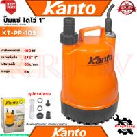 ราคา KANTO SUBMERSIBLE PUMP ปั้มน้ำแบบจุ่ม ปั้มแช่ ไดร์โว่ ปั้ม รุ่น PP-105 การันตี (8508845045)