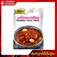 ราคา โลโบ น้ำพริกแกงฮังเล 50 กรัม (5977303536)
