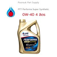 ราคา PTT PERFORMA SUPER SYNTHETIC ( 0W-40 4ลิตร ไม่แถมบัตร) รับประกันแท้ สังเคราะห์แท้ 100% PTT ปตท 0W-40 น้ำมันเครื่องเบนซิน (19625253663)