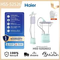 ราคา Haier เครื่องรีดถนอมผ้าไอน้ำ เครื่องรีดผ้าไอน้ำแบบยืน เครื่องรีดไอน้ำ 2in1 รุ่น HSS-S2526 (48258795137)